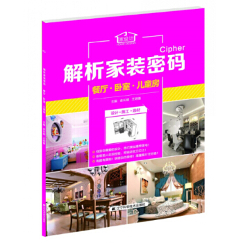 解析家装密码：餐厅·卧室·儿童房 pdf epub mobi 电子书 下载