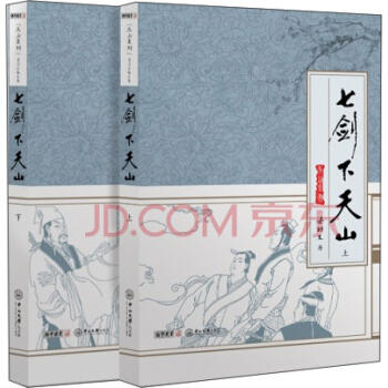 天山系列:梁羽生精品集:七剑下天山(套装全二册)