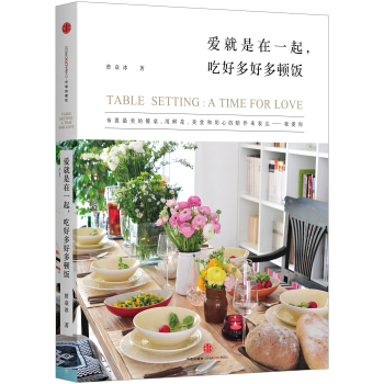 曽焱冰作品系列 爱就是在一起，吃好多好多顿饭 [TABLE SETTING:A TIME FOR LOVE] pdf epub mobi 电子书 下载