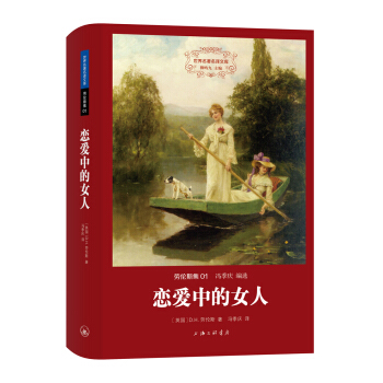 世界名著名譯文庫 勞倫斯集：戀愛中的女人（精裝版） pdf epub mobi 下载