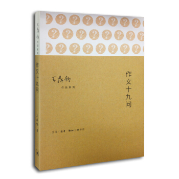 王鼎钧作品系列:作文十九问
