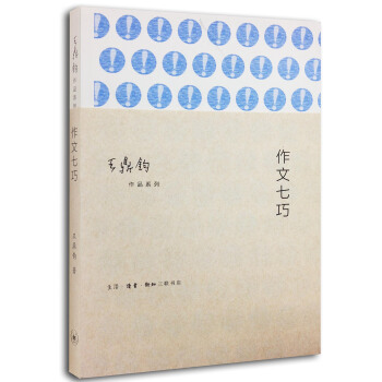 王鼎钧作品系列:作文七巧