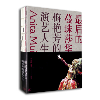 最後的蔓珠莎華：梅艷芳的演藝人生 pdf epub mobi 下载