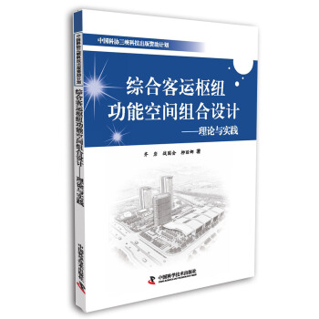 綜閤客運樞紐功能空間組閤設計：理論與實踐 pdf epub mobi 下载