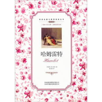 雙語名著無障礙閱讀叢書：哈姆雷特 pdf epub mobi 電子書 下載