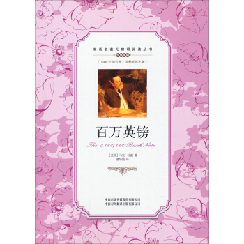 双语名著无障碍阅读丛书：百万英镑 pdf epub mobi 下载