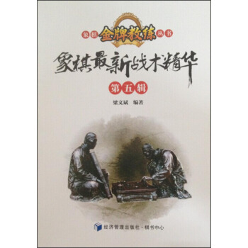 象棋金牌教練叢書：象棋最新戰術精華（第五輯） pdf epub mobi 電子書 下載