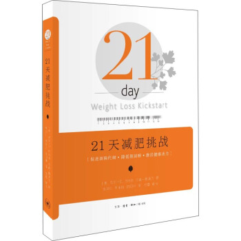 21天減肥挑戰 pdf epub mobi 下载
