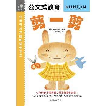 公文式教育 打造天才大脑的益智手工：剪一剪 [2-6岁] pdf epub mobi 下载