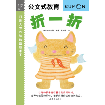 公文式教育：打造天才大脑的益智手工 折一折 [2-6岁] pdf epub mobi 下载