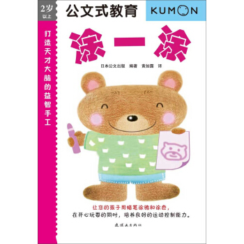 公文式教育：打造天纔大腦的益智手工—塗一塗 [3-6歲] pdf epub mobi 下载