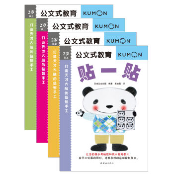 公文式教育：打造天才大脑的益智手工系列（套装共4册） [2-6岁] pdf epub mobi 下载