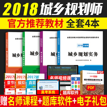 正版2018全國注冊城鄉規劃師教材考試輔導用書城市規劃原理+城市規劃實務+法規+知識