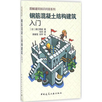 钢筋混凝土结构建筑入门 pdf epub mobi 下载