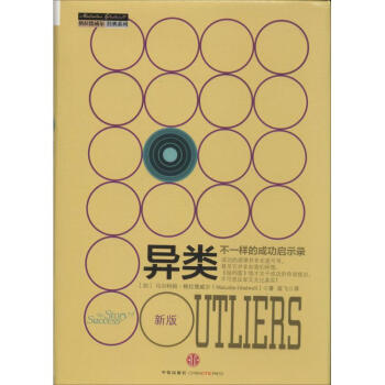 異類：不一樣的成功啓示錄(精) 馬爾科姆 格拉德威爾經典係列 引爆點作者新作 溝通技術 pdf epub mobi 電子書 下載
