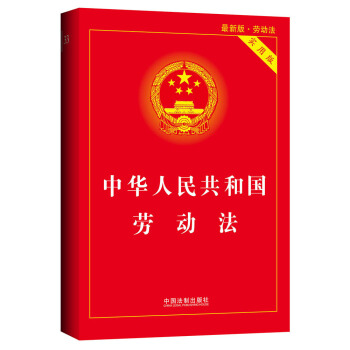 中華人民共和國勞動法(實用版 2015最新版)