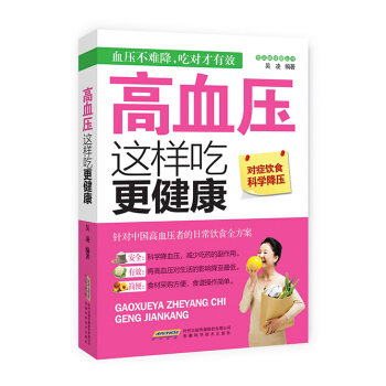 常见病保健丛书-高血压这样吃更健康 pdf epub mobi 下载