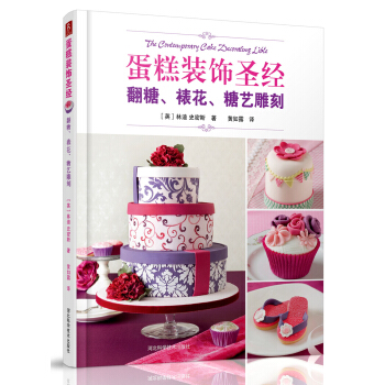 蛋糕装饰圣经：翻糖、裱花、糖艺雕刻 pdf epub mobi 下载