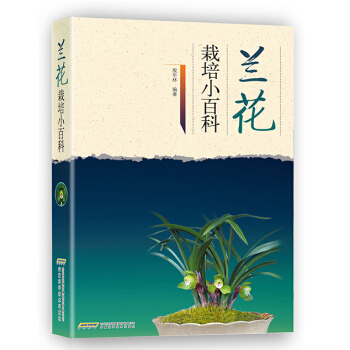 兰花栽培小百科 pdf epub mobi 下载