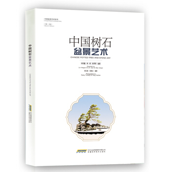中國樹石盆景藝術(第二版)