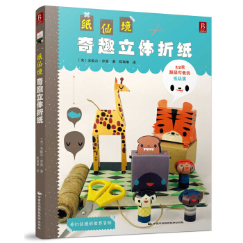 纸仙境：奇趣立体折纸 pdf epub mobi 下载