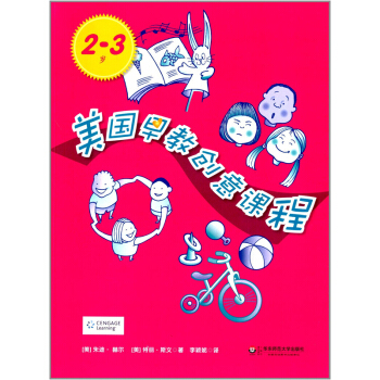 美國早教創意課程（2-3歲） pdf epub mobi 下载