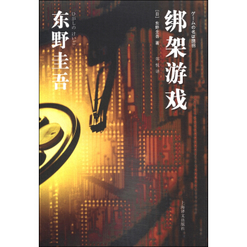 綁架遊戲
