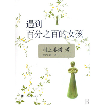 遇到百分之百的女孩（新版） pdf epub mobi 电子书 下载