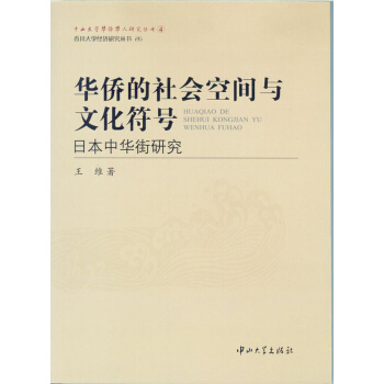 華僑的社會空間與文化符號：日本中華街研究 pdf epub mobi 下载