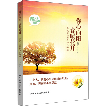 你心向阳，春暖花开：积极心态助你一生好运 pdf epub mobi 下载