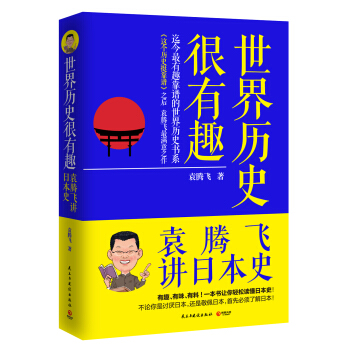 日本·世界历史很有趣：袁腾飞讲日本史 pdf epub mobi 电子书 下载