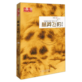 儿童文学金牌作家书系·“艰难的归程”系列小说：林莽飞豹（修订版） [7-10岁] pdf epub mobi 下载