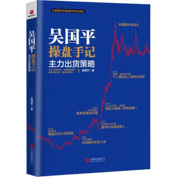 吳國平操盤手記主力齣貨策略 pdf epub mobi 電子書 下載