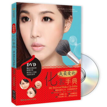我最爱的化妆手典(附光盘) pdf epub mobi 电子书 下载
