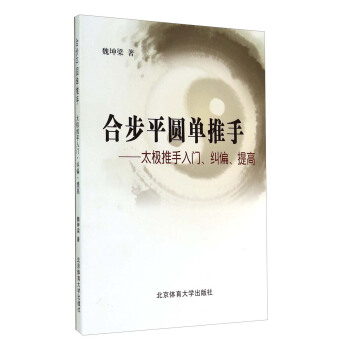 合步平圆单推手：太极推手入门、纠偏、提高 pdf epub mobi 下载