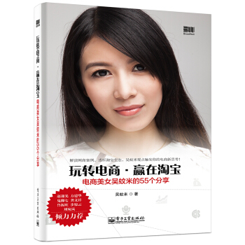 玩轉電商·贏在淘寶：電商美女吳蚊米的55個分享 pdf epub mobi 下载