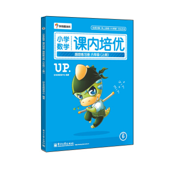 学而思 小学数学课内培优跟踪练习册六年级（上册 全彩）（赠送配套解题视频 小学生课堂同步练习册） pdf epub mobi 电子书 下载