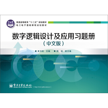 数字逻辑设计及应用习题册（中文版） pdf epub mobi 下载