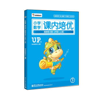 學而思 小學數學課內培優跟蹤練習冊三年級（上冊 全彩）（贈送配套解題視頻 小學生課堂同步練習冊） pdf epub mobi 下载