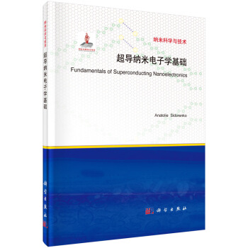 超导纳米电子学基础 pdf epub mobi 下载