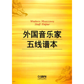外国音乐家五线谱本 pdf epub mobi 下载