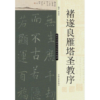 教育部推荐名帖技法精讲：褚遂良雁塔圣教序 pdf epub mobi 下载