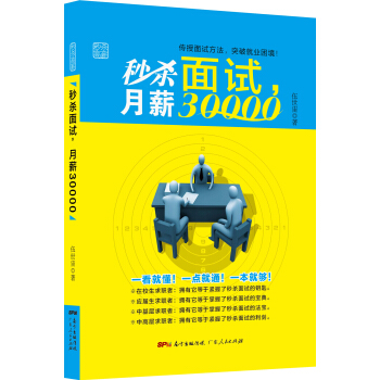 秒杀面试，月薪30000 pdf epub mobi 下载