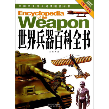 中国学生成长阅读精品书系：世界兵器百科全书 [7-10岁] [Encyclopedia of the Weapon] pdf epub mobi 下载