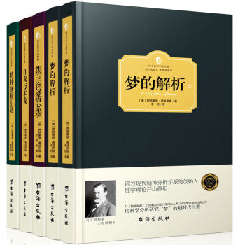 弗洛伊德心理學全集5冊 夢的解析 性學三論與愛情心理學 自我與本我 精神分析引論 入門 經典精裝版 pdf epub mobi 下载