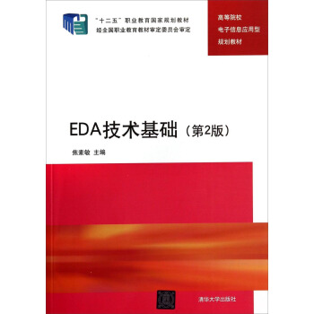 EDA技術基礎（第2版）/高等院校電子信息應用型規劃教材·“十二五”職業教育國傢規劃教材 pdf epub mobi 下载