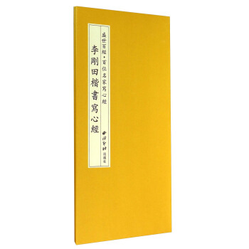 盛世百经·百位名家写心经：李刚田楷书写心经 pdf epub mobi 电子书 下载