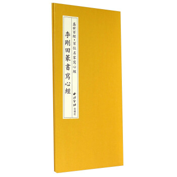 盛世百經·百位名傢寫心經：李剛田篆書寫心經 pdf epub mobi 電子書 下載