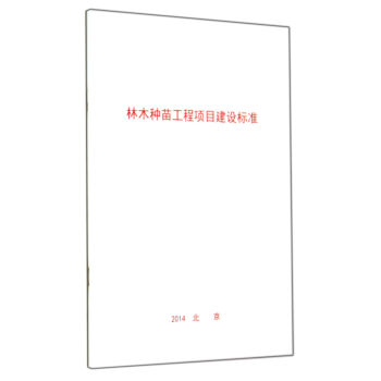 林木种苗工程项目建设标准 pdf epub mobi 下载