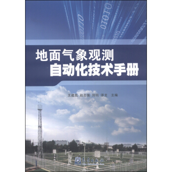 地面气象观测自动化技术手册 pdf epub mobi 下载